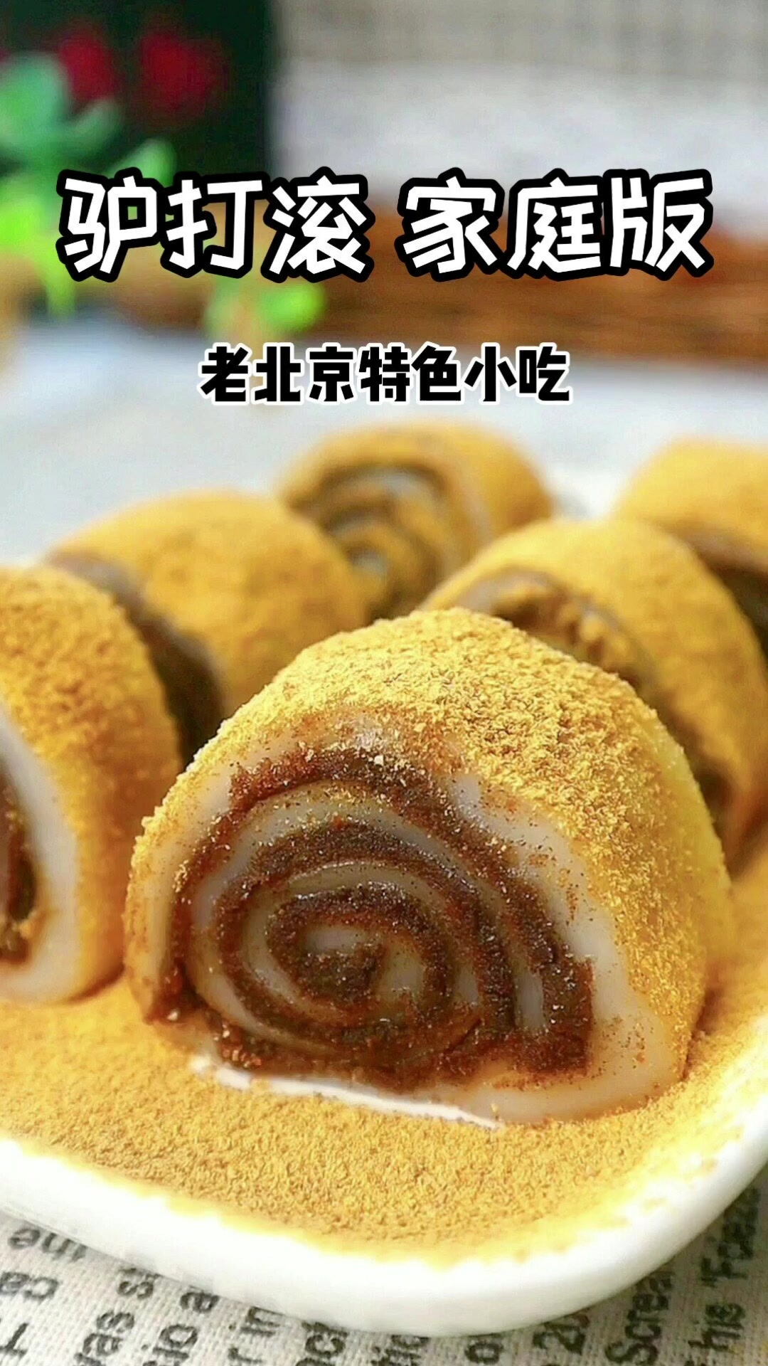 北京特色小吃驴打滚