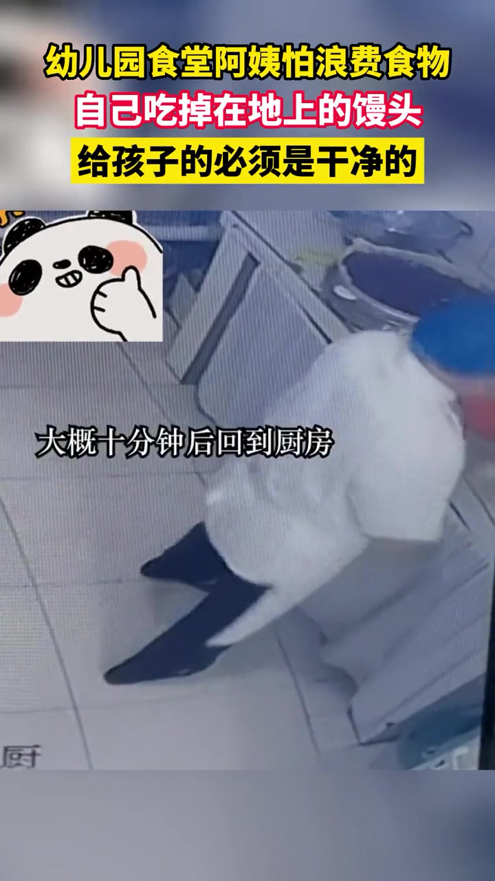 幼儿园食堂阿姨怕浪费食物,自己吃掉在地上的馒头