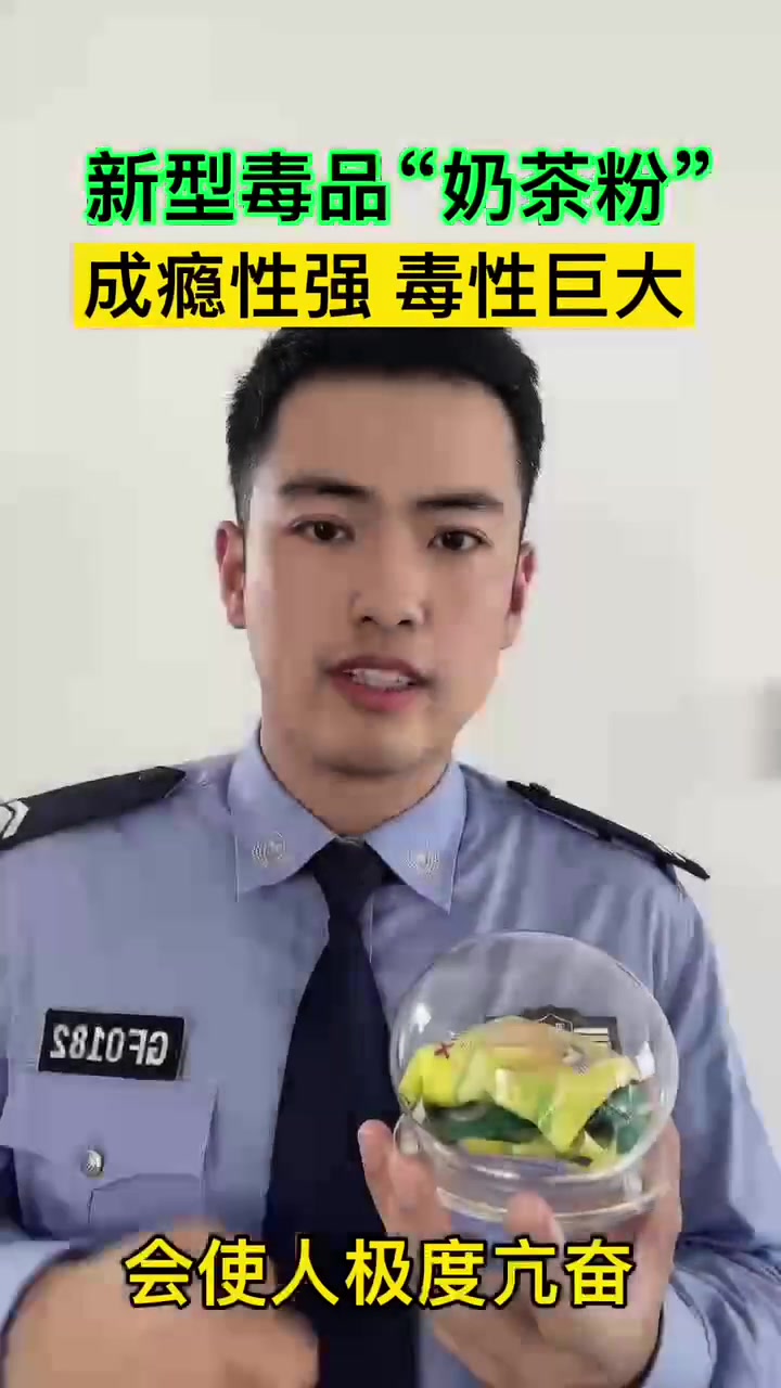 警惕新型毒品“奶茶粉” 626国际禁毒日 禁毒宣传 禁毒你我同行