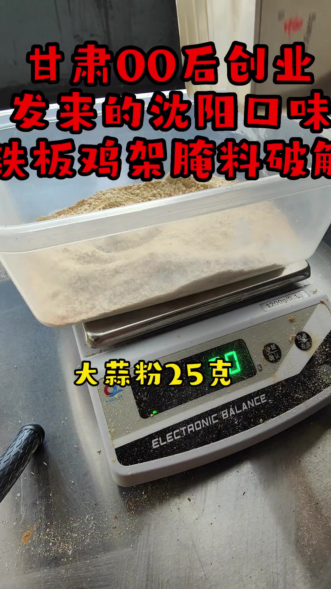 沈阳铁板鸡架腌料配方破解完成,需要的拿去用吧,味道嘎嘎滴好吃