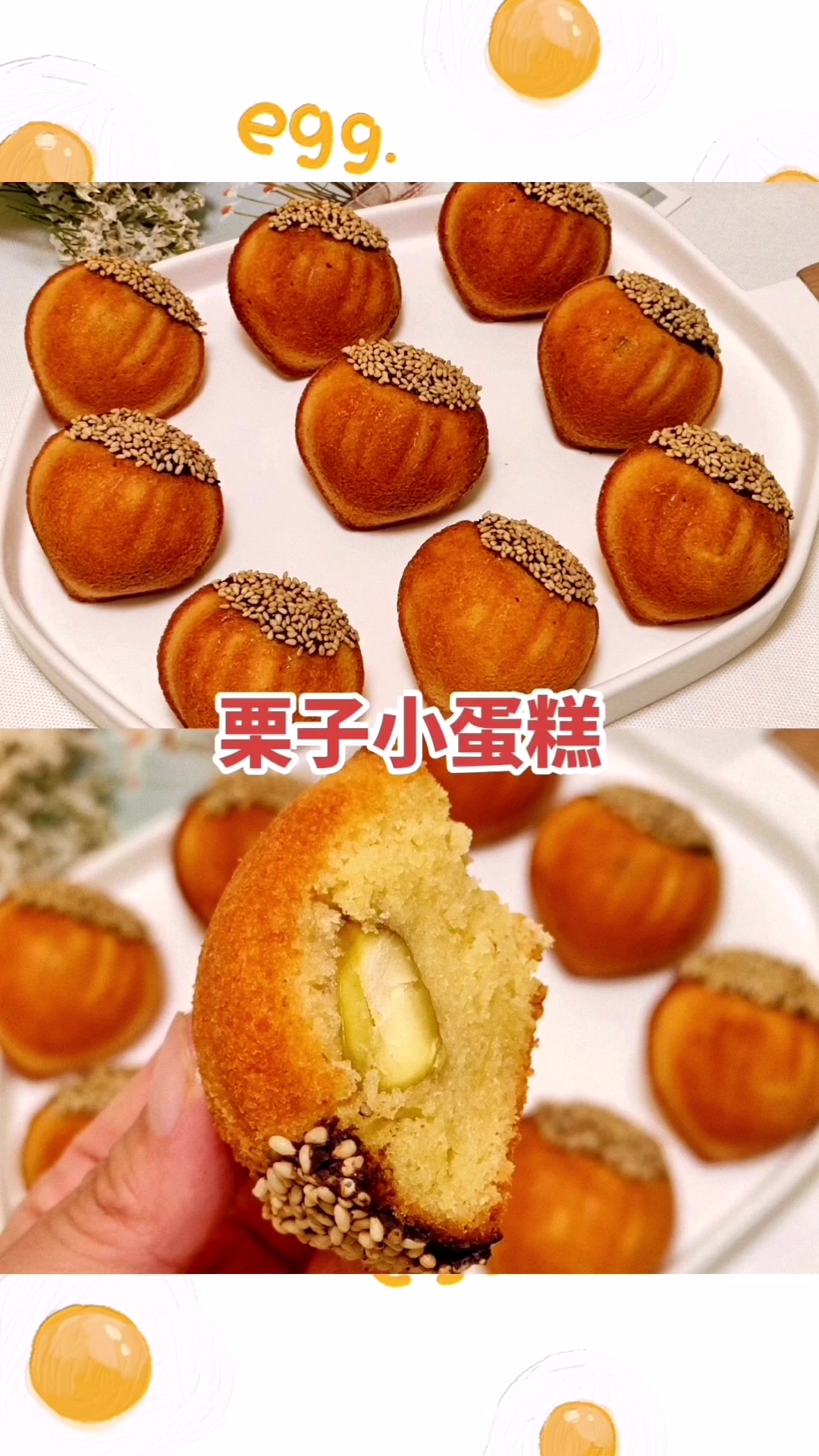 栗子小蛋糕!做法简单零失败!
