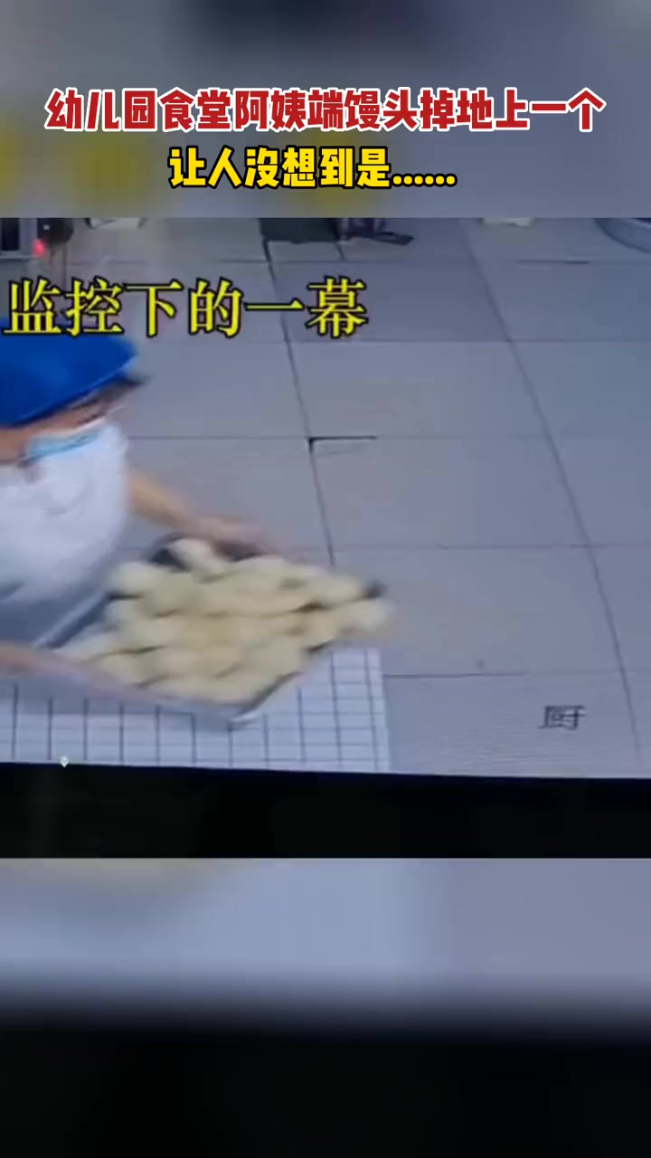 幼儿园食堂阿姨端馒头掉地上一个,让人没想到……这个夏天 一幕