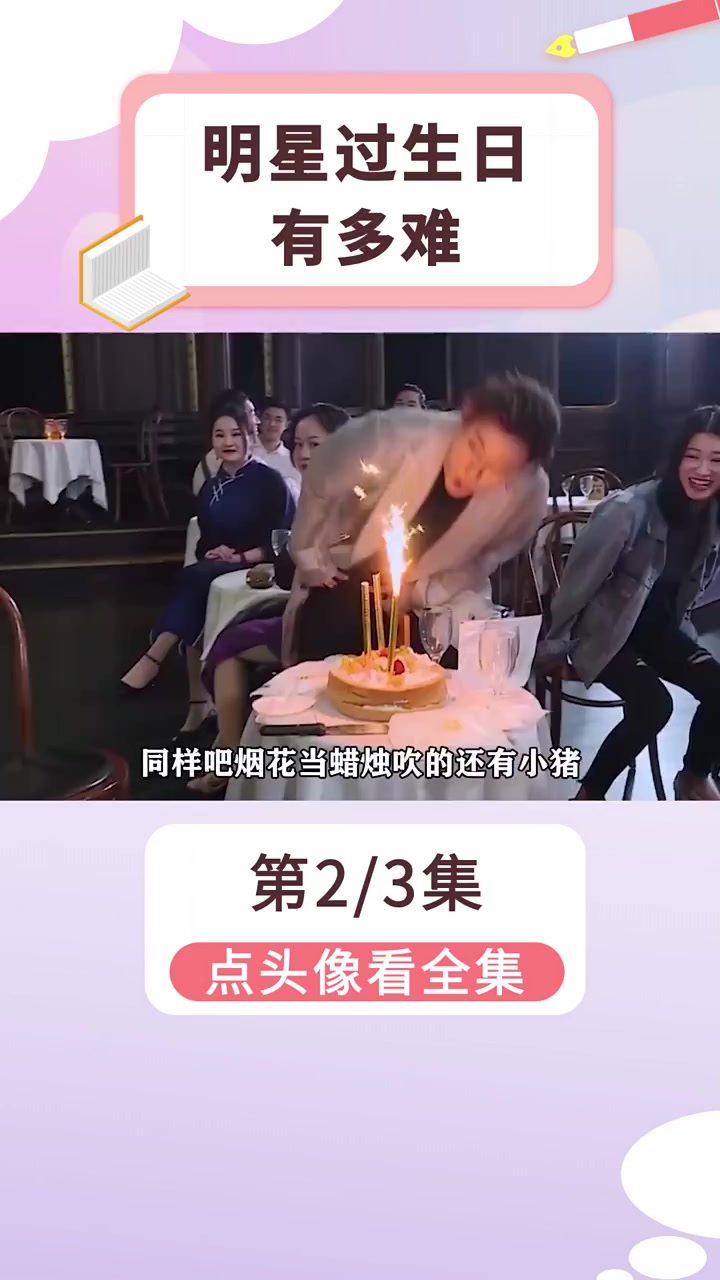 明星过个生日有多难?郑繁星展示蛋糕倒地,马思纯没许愿蜡烛灭了