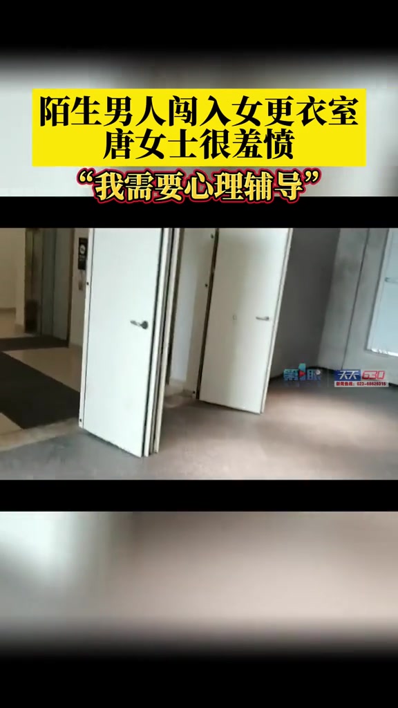 7月1日,重庆。陌生男子闯入女更衣室,唐女士羞愤不已,要求健身馆带其去医院进行心理辅导。
