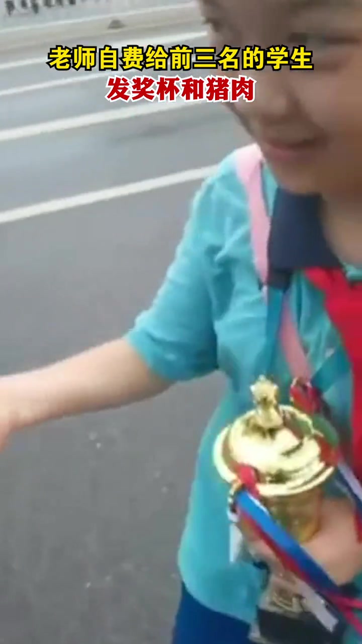 老师自费给前三名的学生发奖杯和猪肉