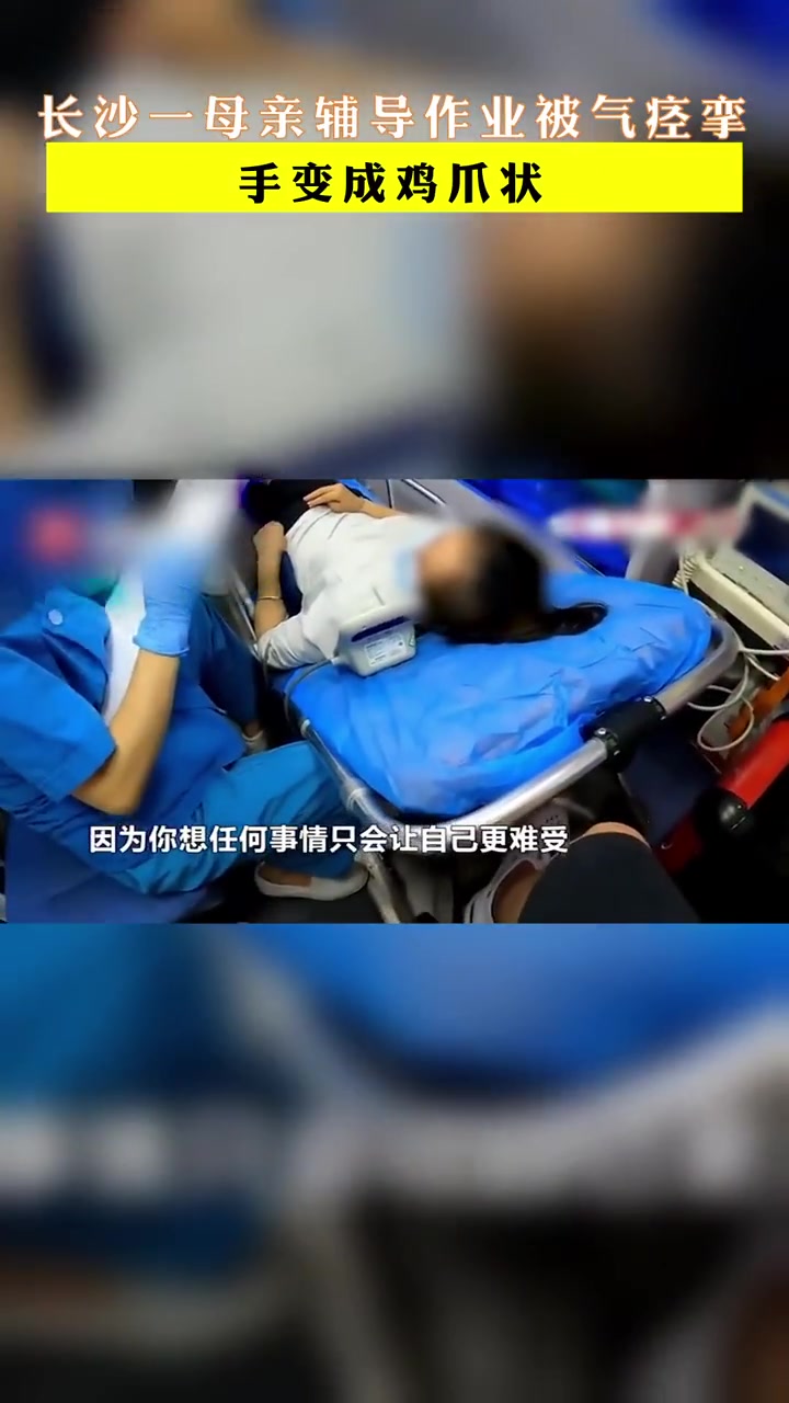 长沙一母亲辅导作业被气痉挛,手变成鸡爪状