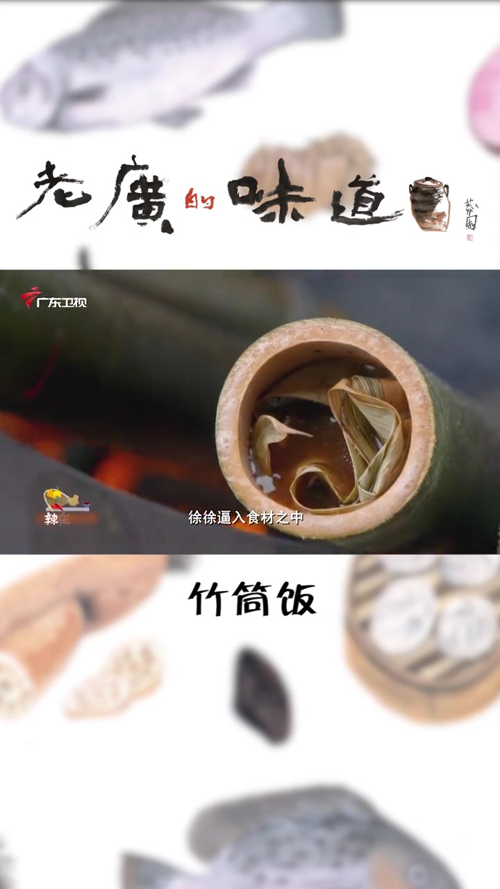 竹筒饭、竹筒鸡怎么做最香?这才是真正的竹筒饭 农村美食 人间烟火 美食 孝顺