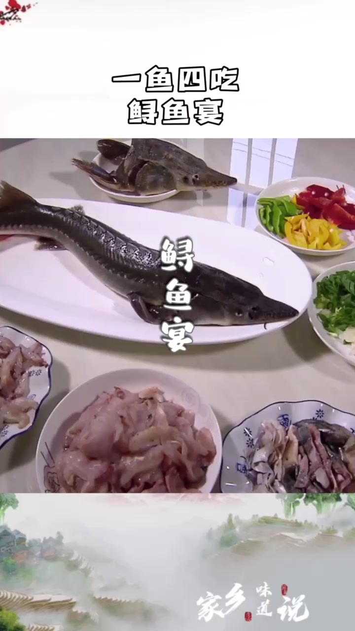 食客们期待已久的鲟鱼宴究竟是什么样的人间美味呢?鲟鱼