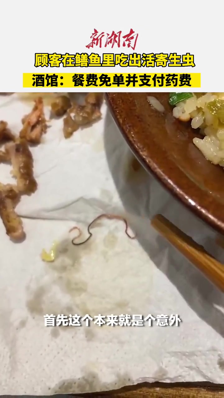 顾客在鳝鱼里吃出活寄生虫。酒馆:餐费免单并支付药费