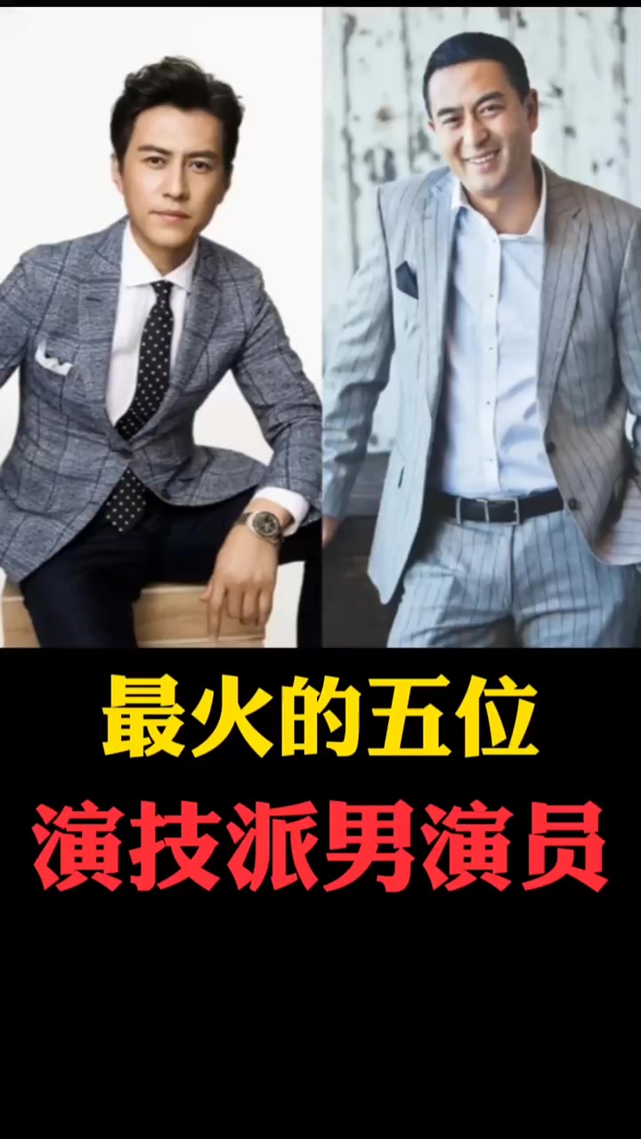 最火的五位演技派男演员