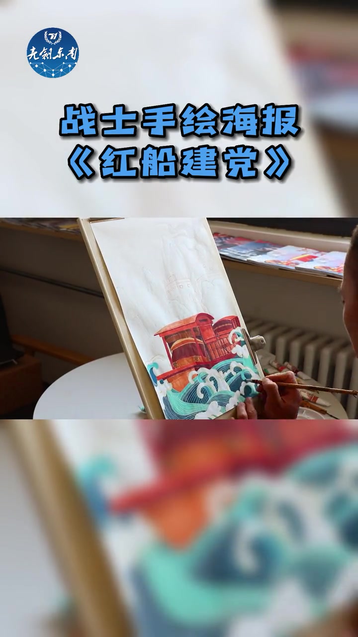 近日,第71集团军某旅战士雷豪,通过手绘海报《红船建党》,庆祝中国共产党成立101周年。(