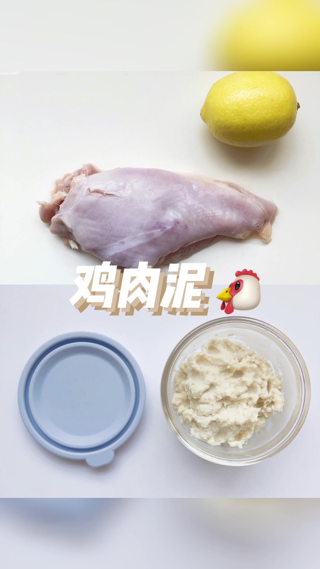自制宝宝辅食鸡肉泥