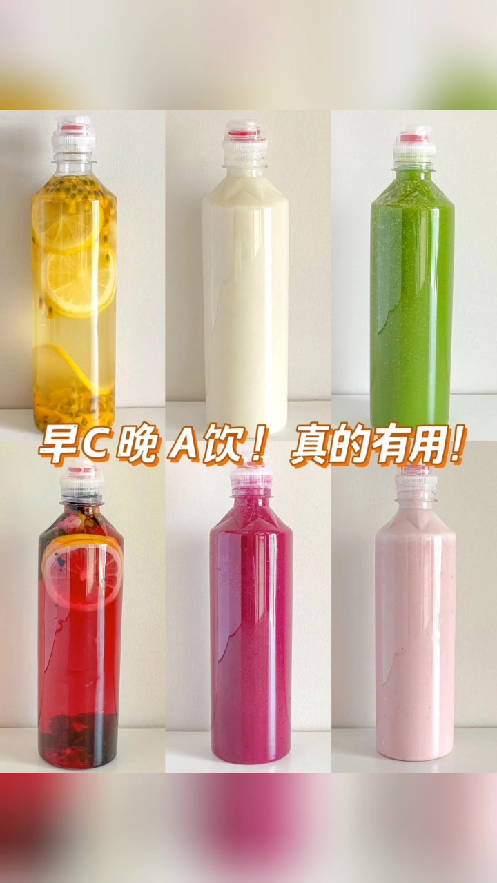 25+女生必喝!!早C晚A饮!