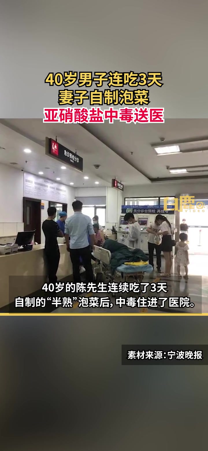 「40岁男子连吃3天自制泡菜中毒 医生:泡菜最好1个月后再食用「话筒」」近日,浙江宁波。夏