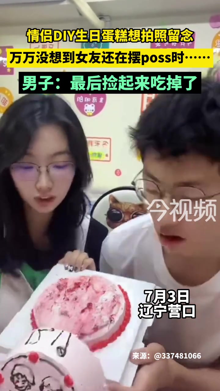 情侣DIY生日蛋糕想拍照留念,万万没想到女友还在摆poss时……男子:最后捡起来吃掉了 情