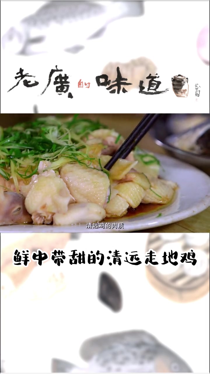 肉质紧实,皮薄骨软而著称,生长于清远这个山清水秀的地方食用新鲜虫子和天然泉水,从而造就了鲜