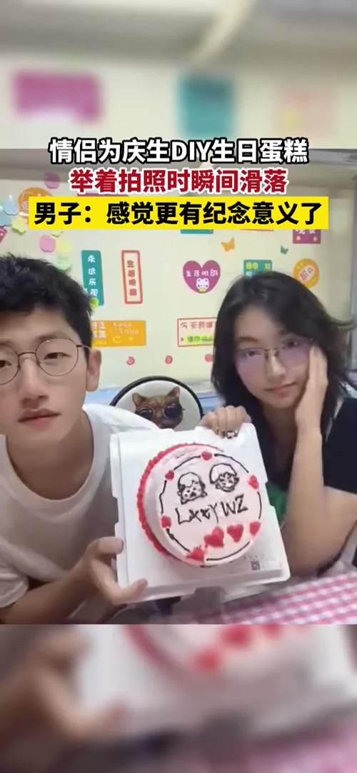 情侣DIY生日蛋糕举着拍照瞬间滑落,男子 -当时两人一脸懵,最后捡起来吃掉了