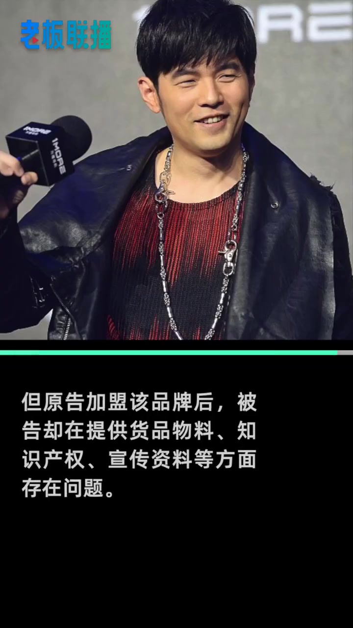 「周杰伦 魔杰电竞旗下茶饮被告欺诈」天眼查App显示,近日,魔杰电竞作为被告的多个特许经营