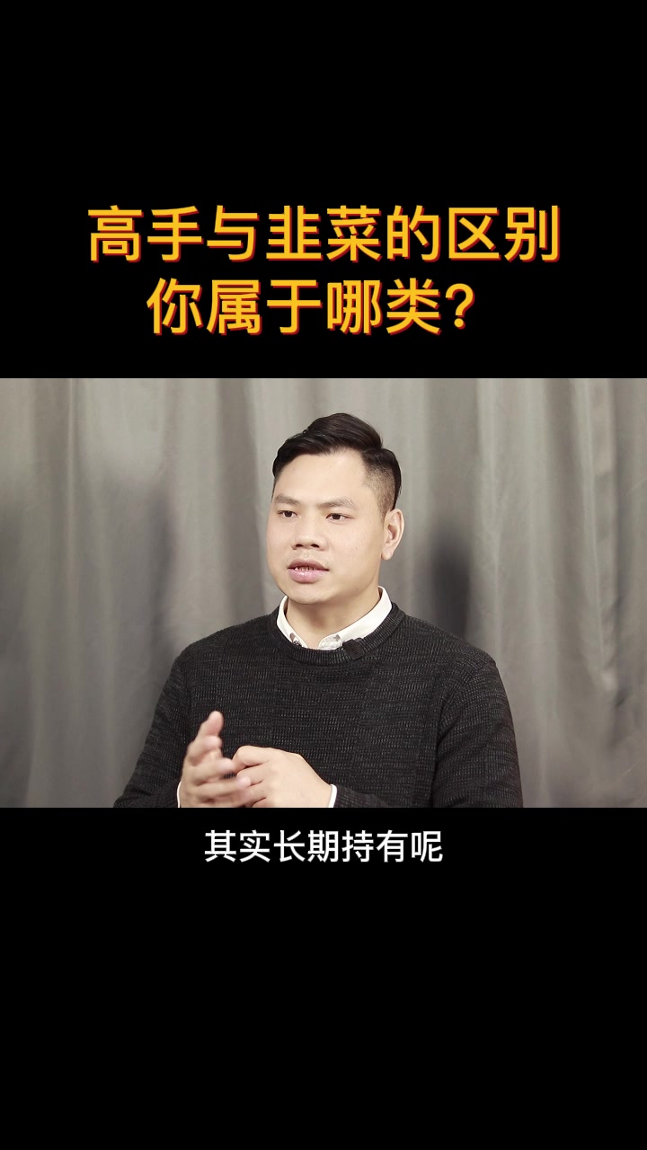德讯证劵 | 高手与韭菜的区别 你属于哪类?