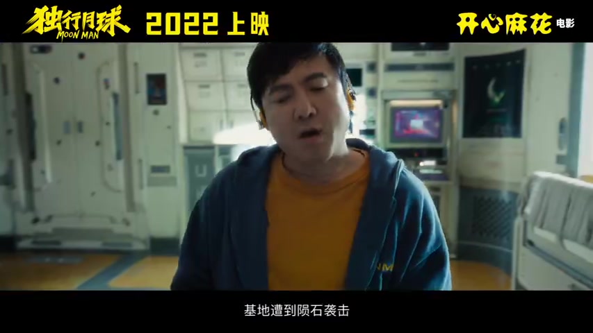 【电影独行月球宇宙最后的人类预告】#电影独行月球#终于发现独孤月@沈腾 意外被落在月球了,