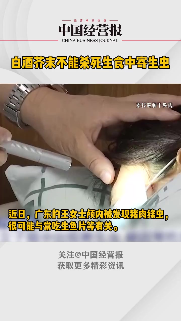广东女子颅内发现猪肉绦虫!用白酒芥末杀不死生食中寄生虫 白酒芥末不能杀死生食中寄生虫 社会