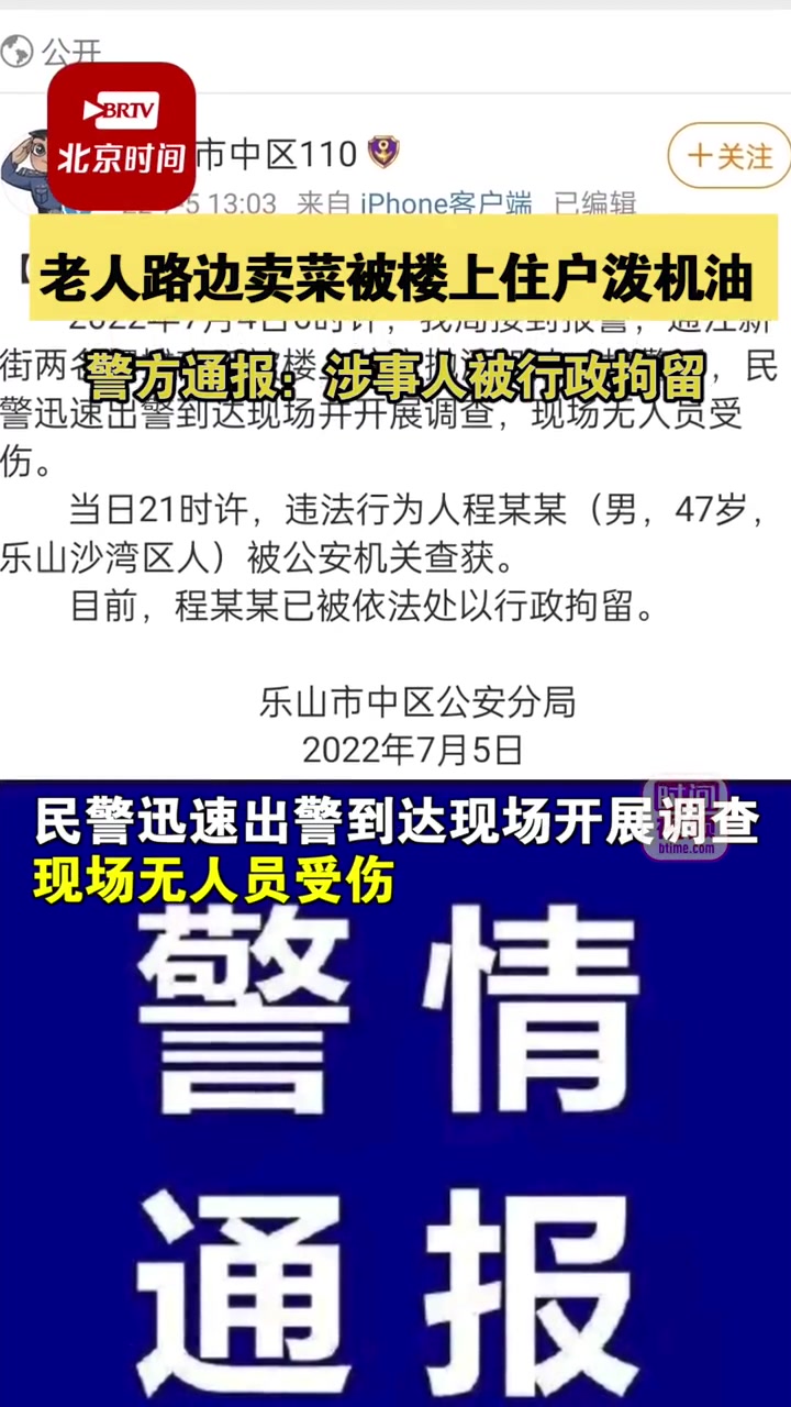 7月5日,四川乐山,警方通报老人路边卖菜被楼上住户泼机油:涉事人被行政拘留