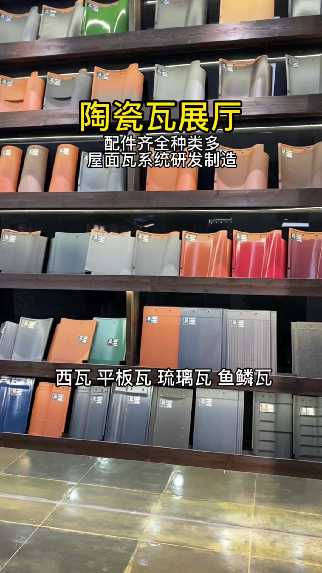 不同的瓦片做屋顶有不同的效果!你想要什么效果?#真赞陶瓷瓦