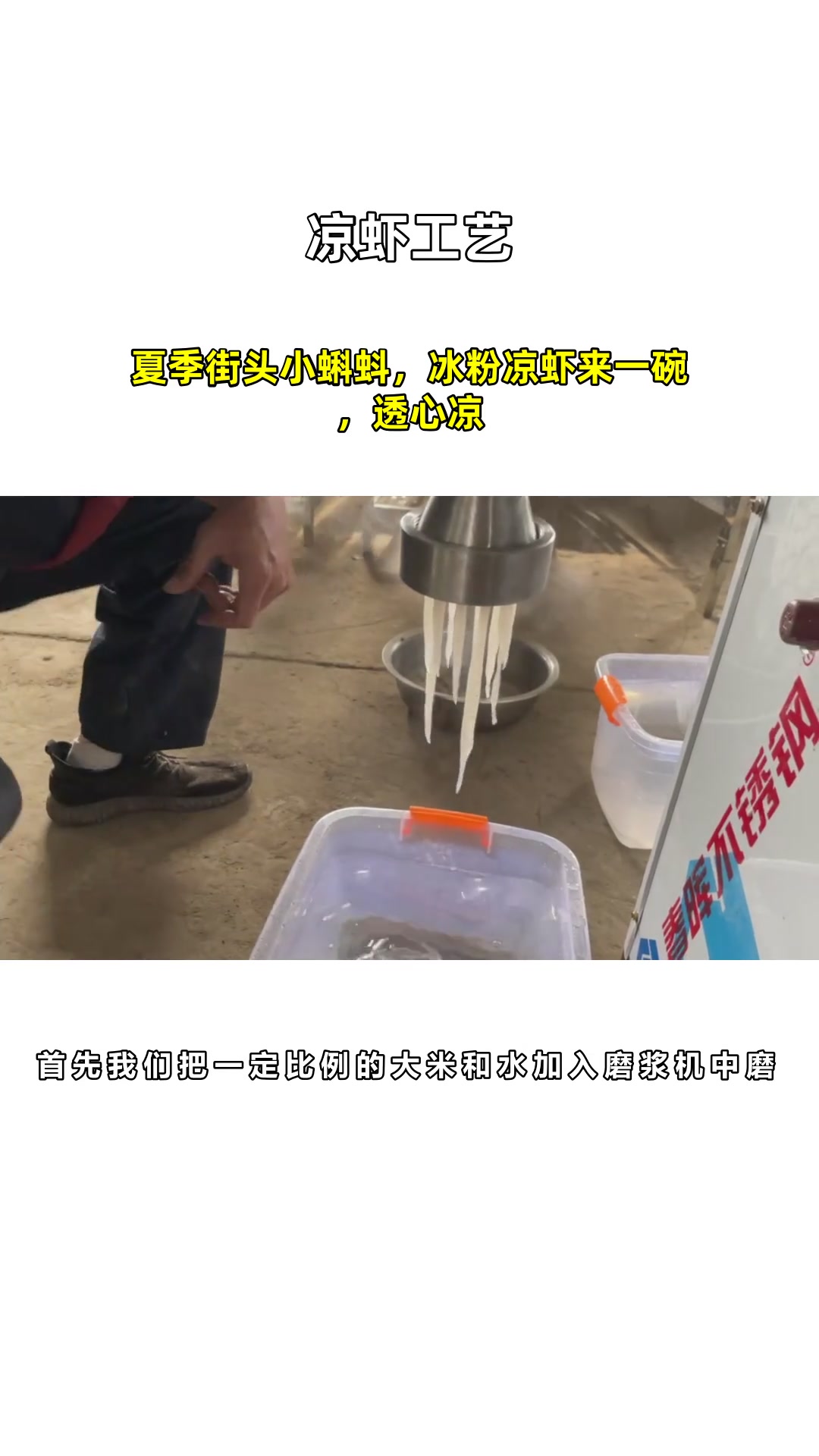 夏季街头小蝌蚪,冰粉凉虾来一碗,透心凉