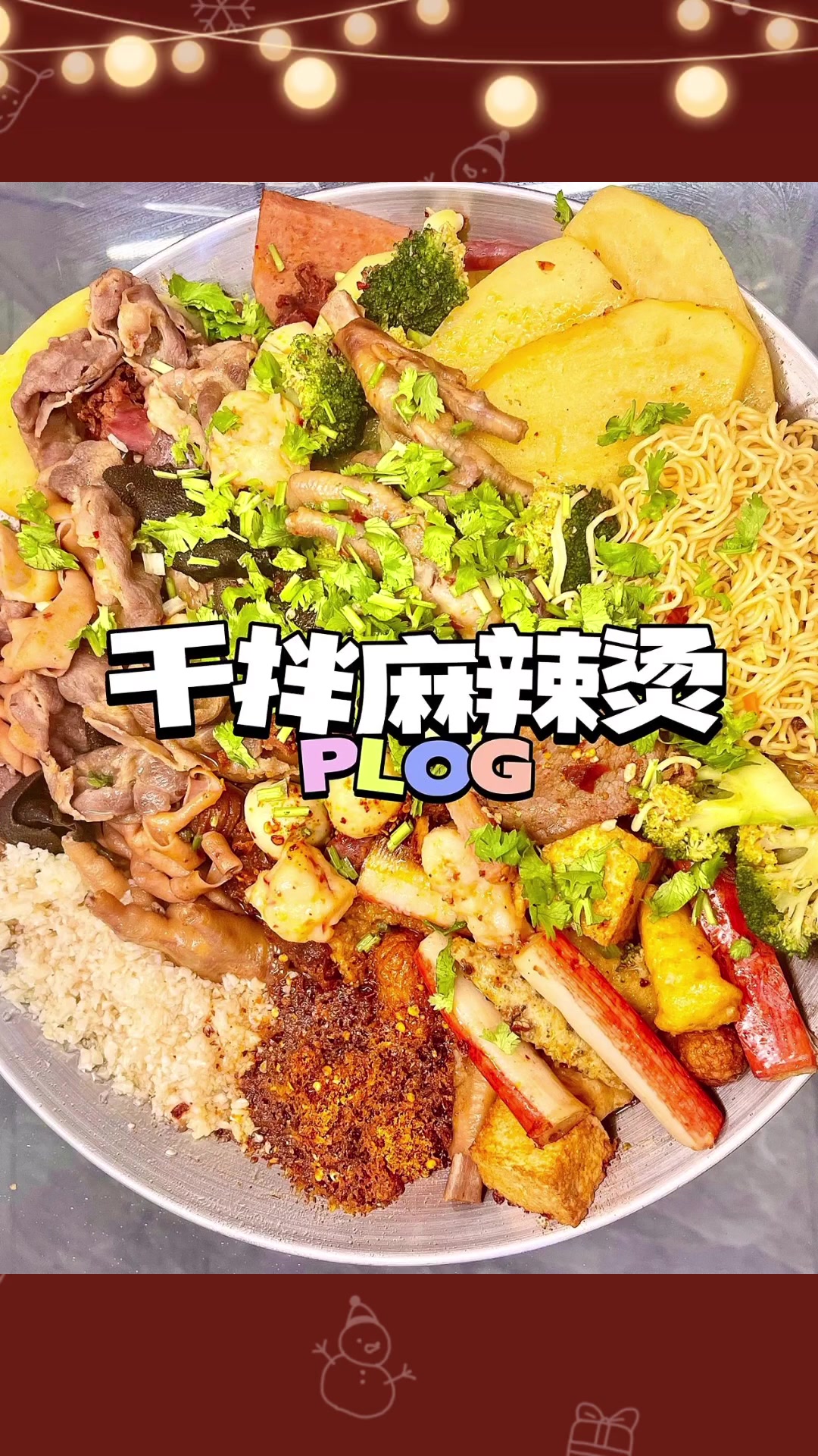 「干拌麻辣烫」,建议收藏