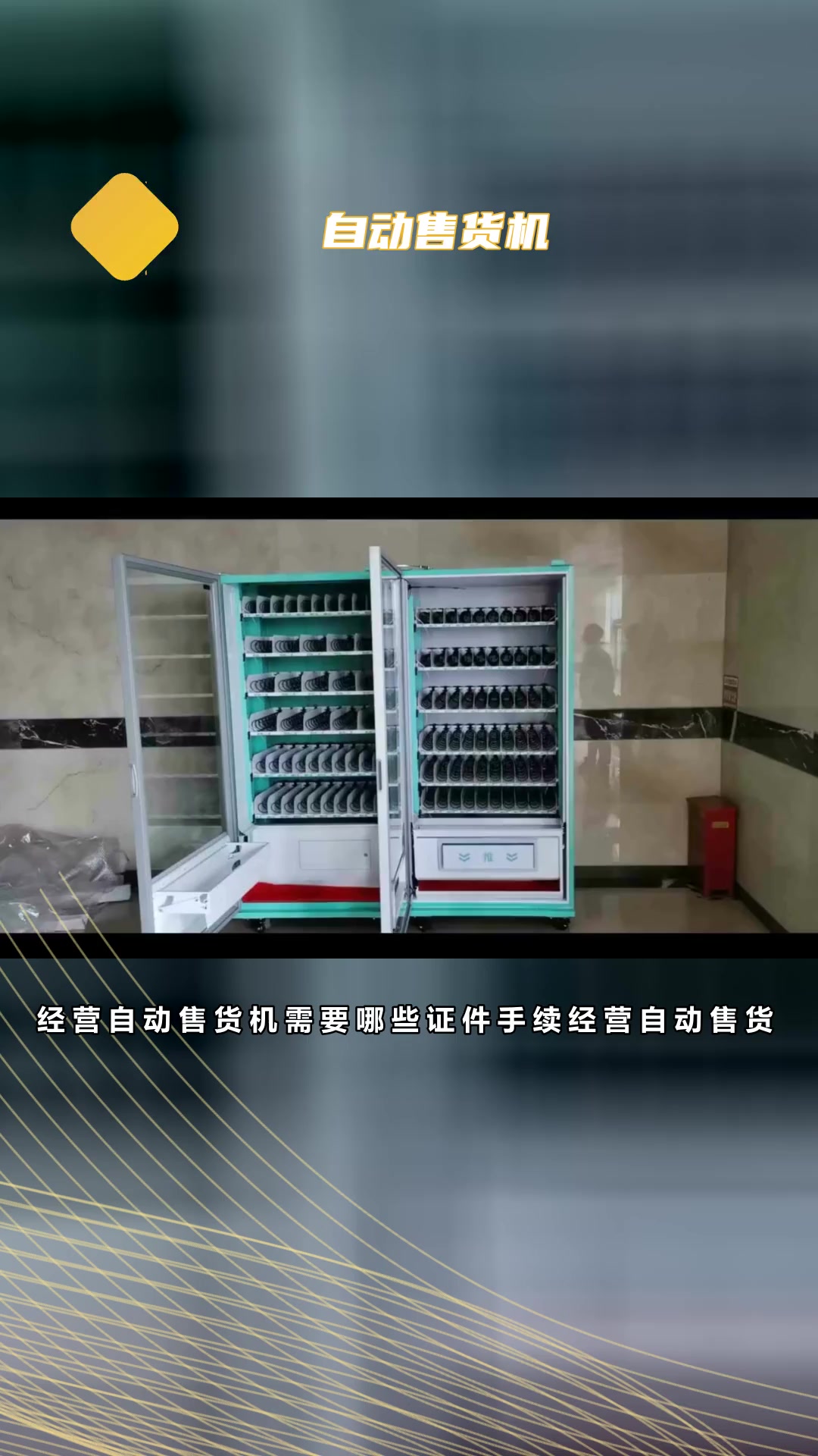河南经营自动售货机需要哪些证件手续?