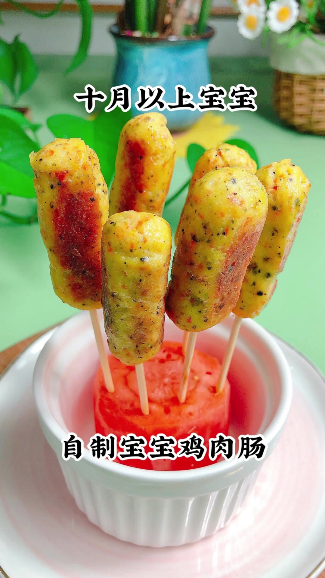 自制宝宝鸡肉肠。