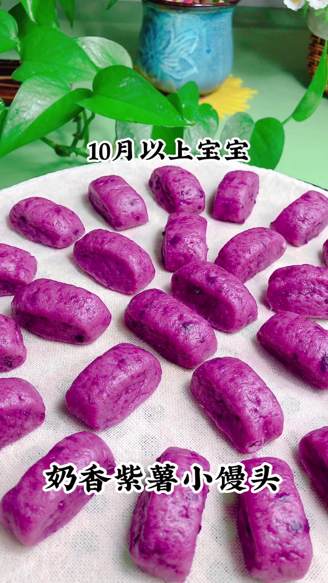 奶香紫薯小馒头。