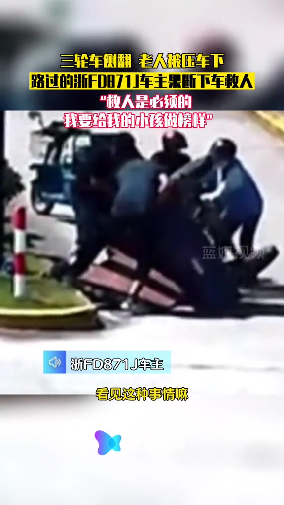 三轮车侧翻老人被压车下,路过的浙FD871J车主果断下车救人:救人是必须的!我要给我的小孩