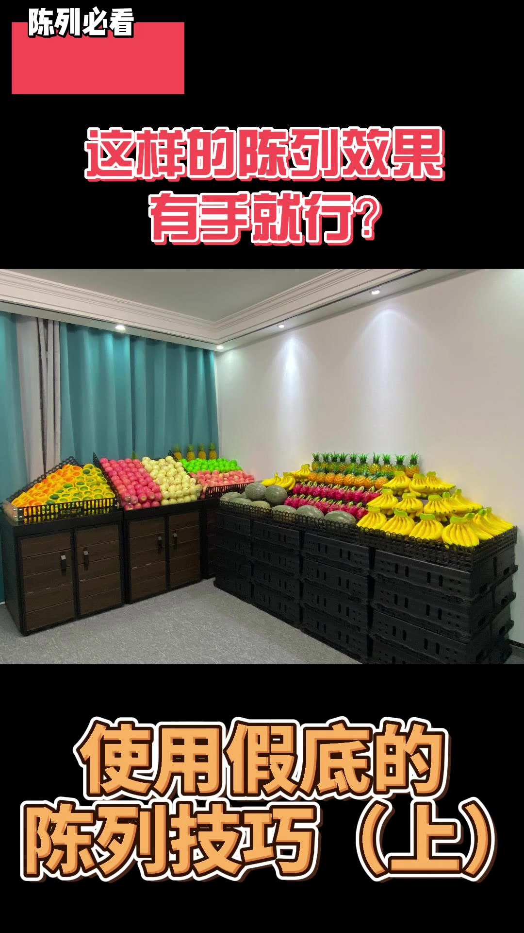 超市假底堆头蔬果陈列调整