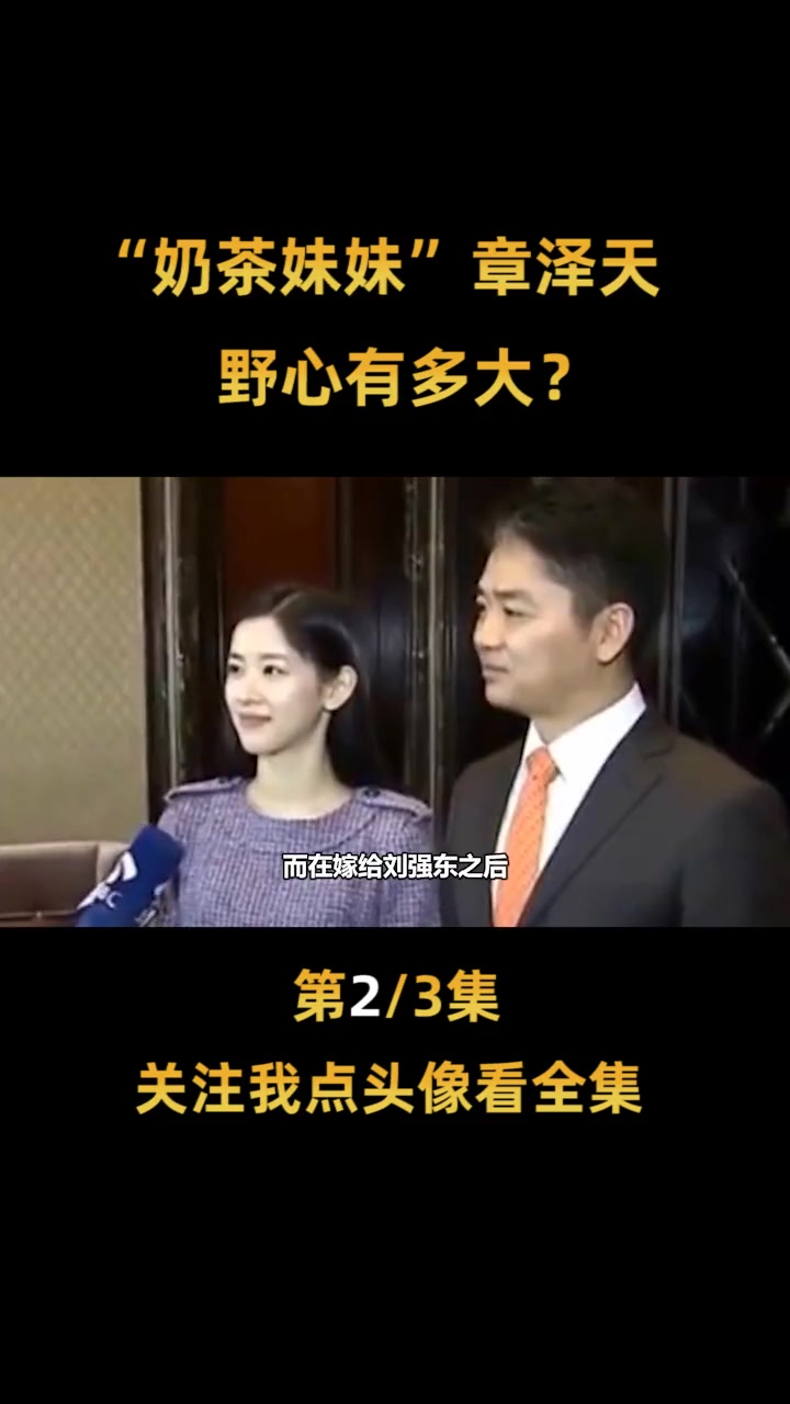 从最美校花,到京东老板娘,“奶茶妹妹”章泽天的野心有多大?