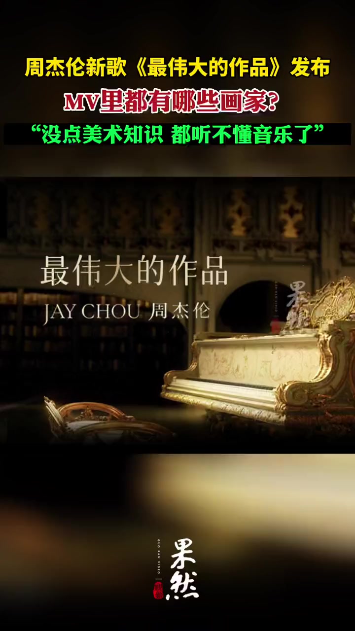 你还发现了哪些画家出现在了MV里,欢迎在评论区告诉小编