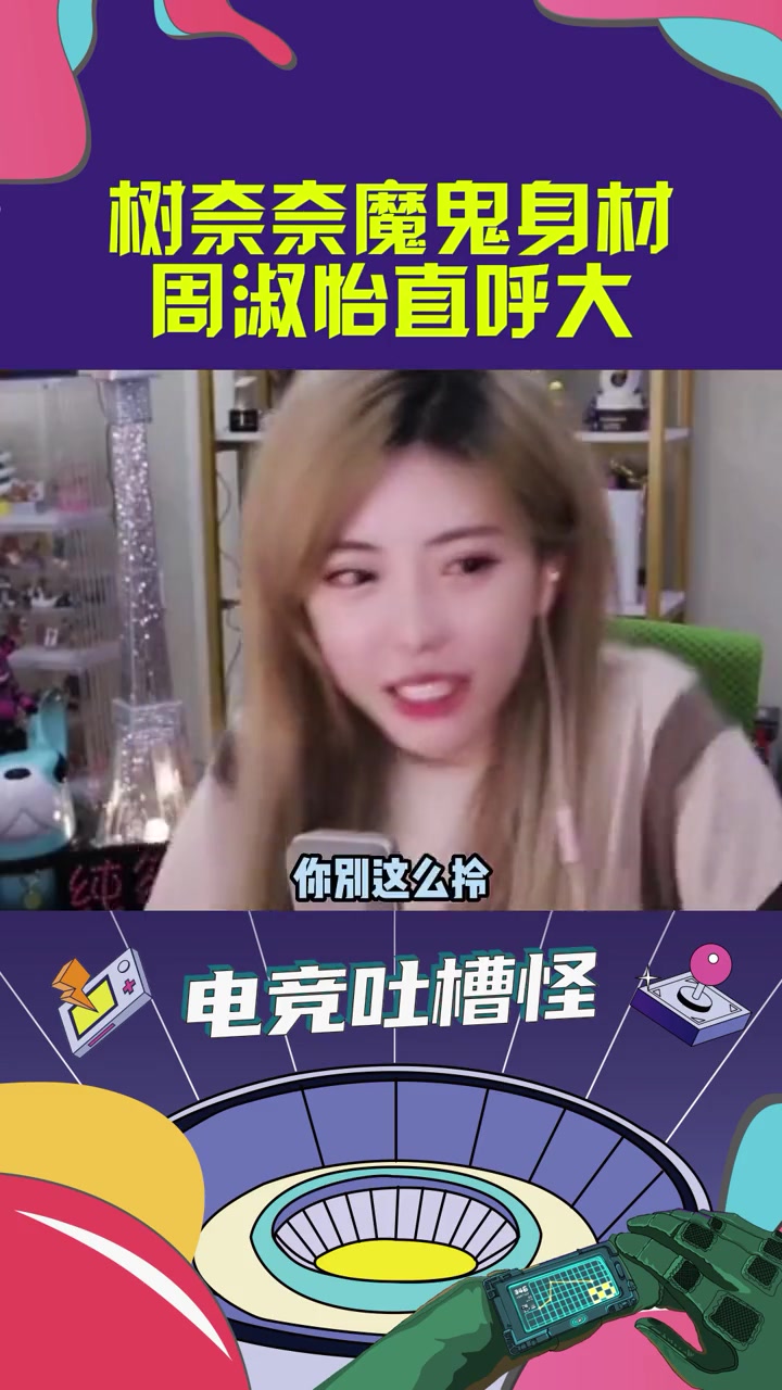 树奈奈魔鬼身材,周淑怡直呼大擦边周淑怡树奈奈健身爆笑名场面搞笑视频