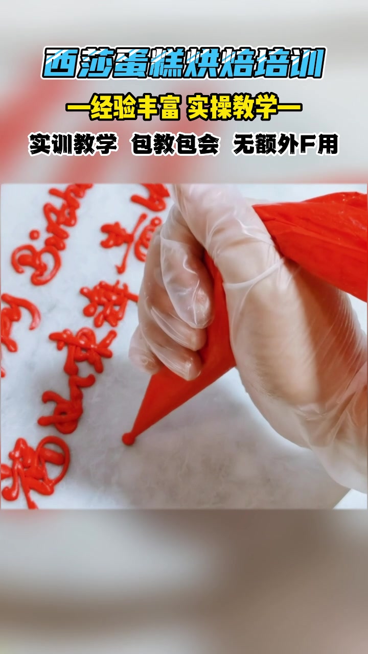 零基础蛋糕培训,天津韩式蛋糕培训学校向大家展示用奶油写出不一样的祝福语,可学习网红西点,西