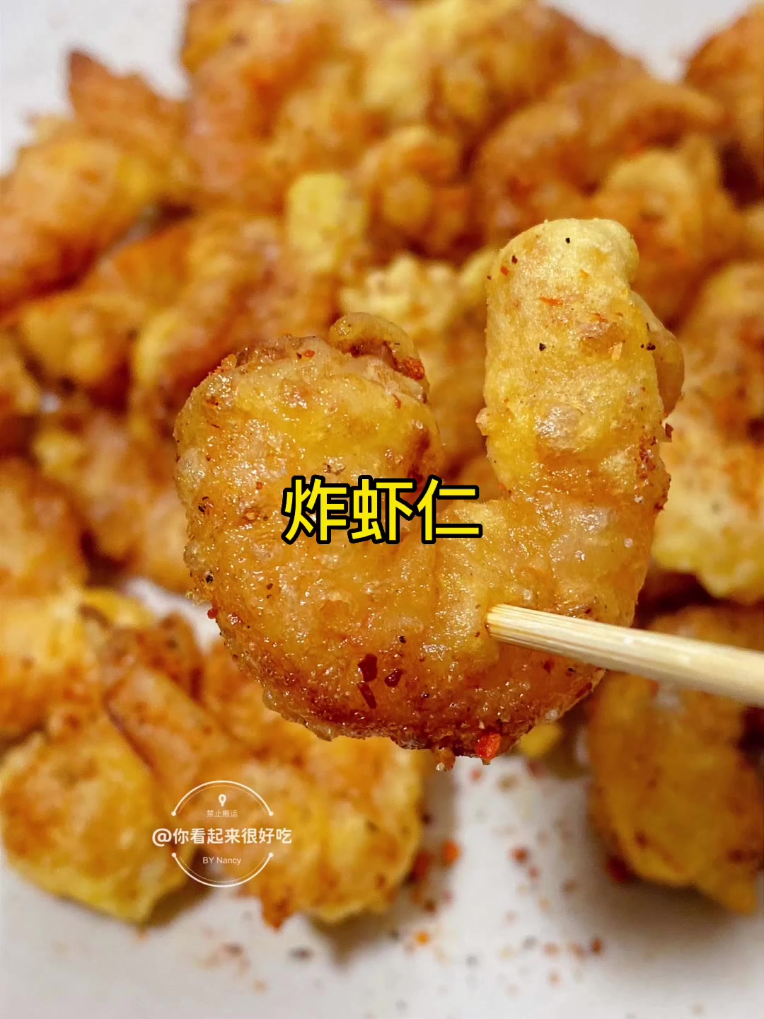 炸虾仁的神仙做法