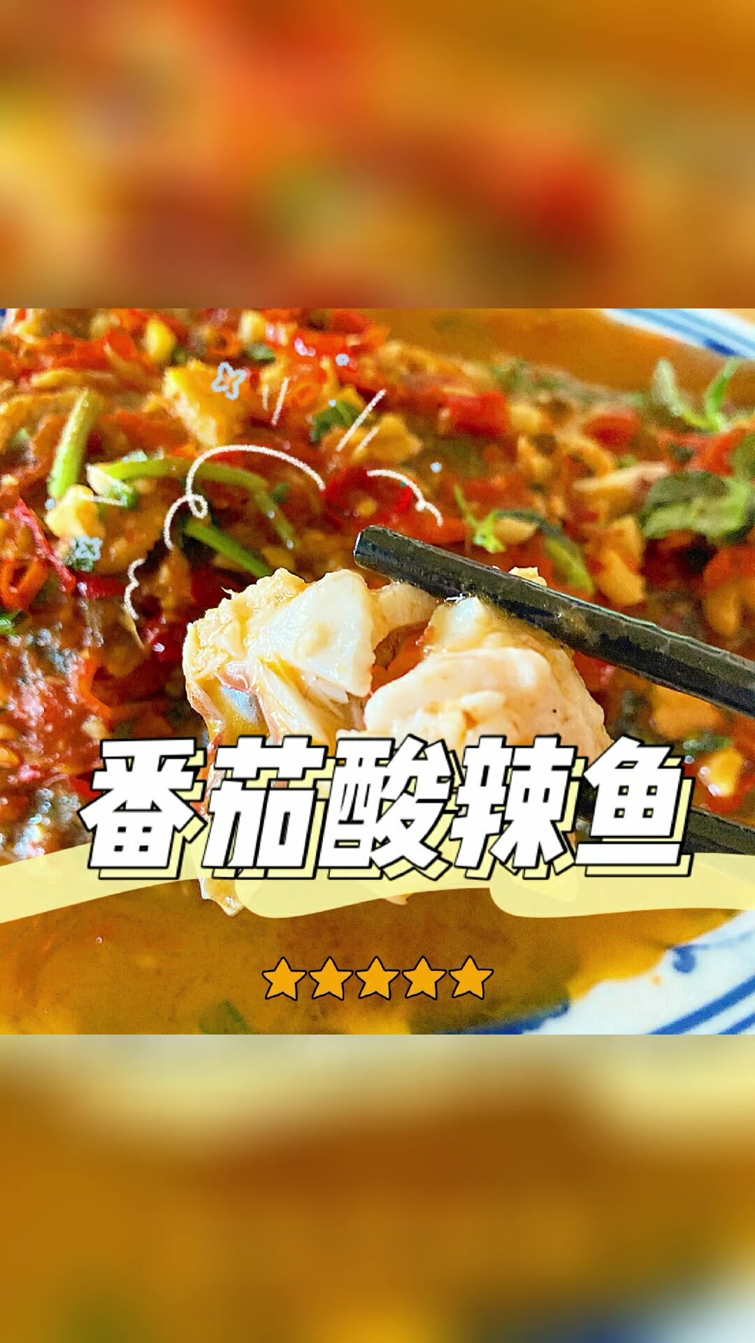 番茄酸辣鱼爽口味美