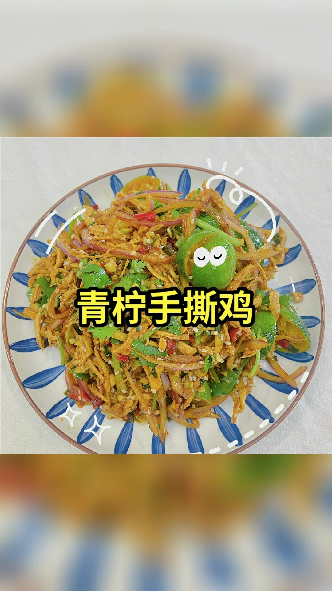 制作青柠手撕鸡。