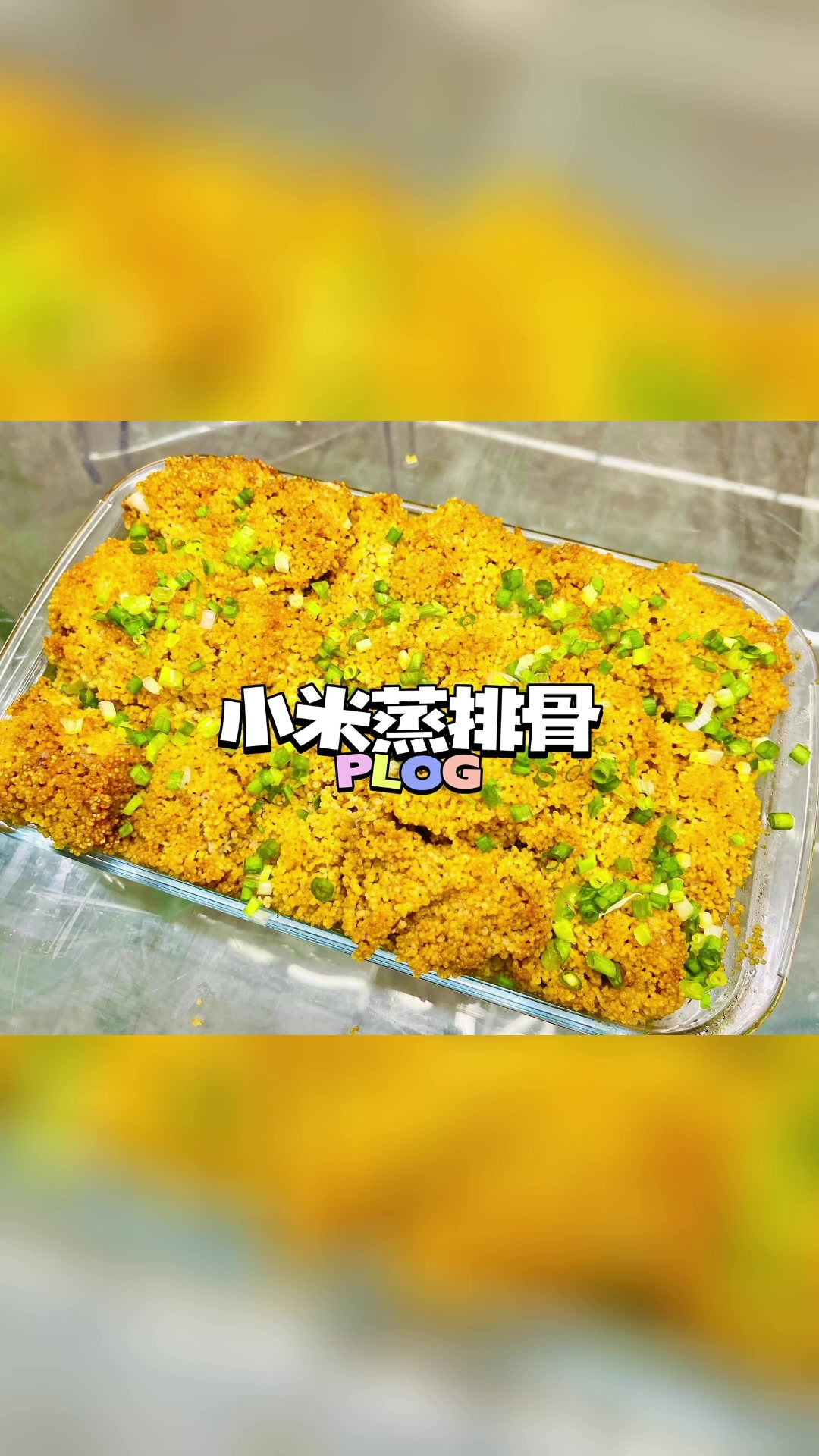 小米蒸排骨好吃的不行