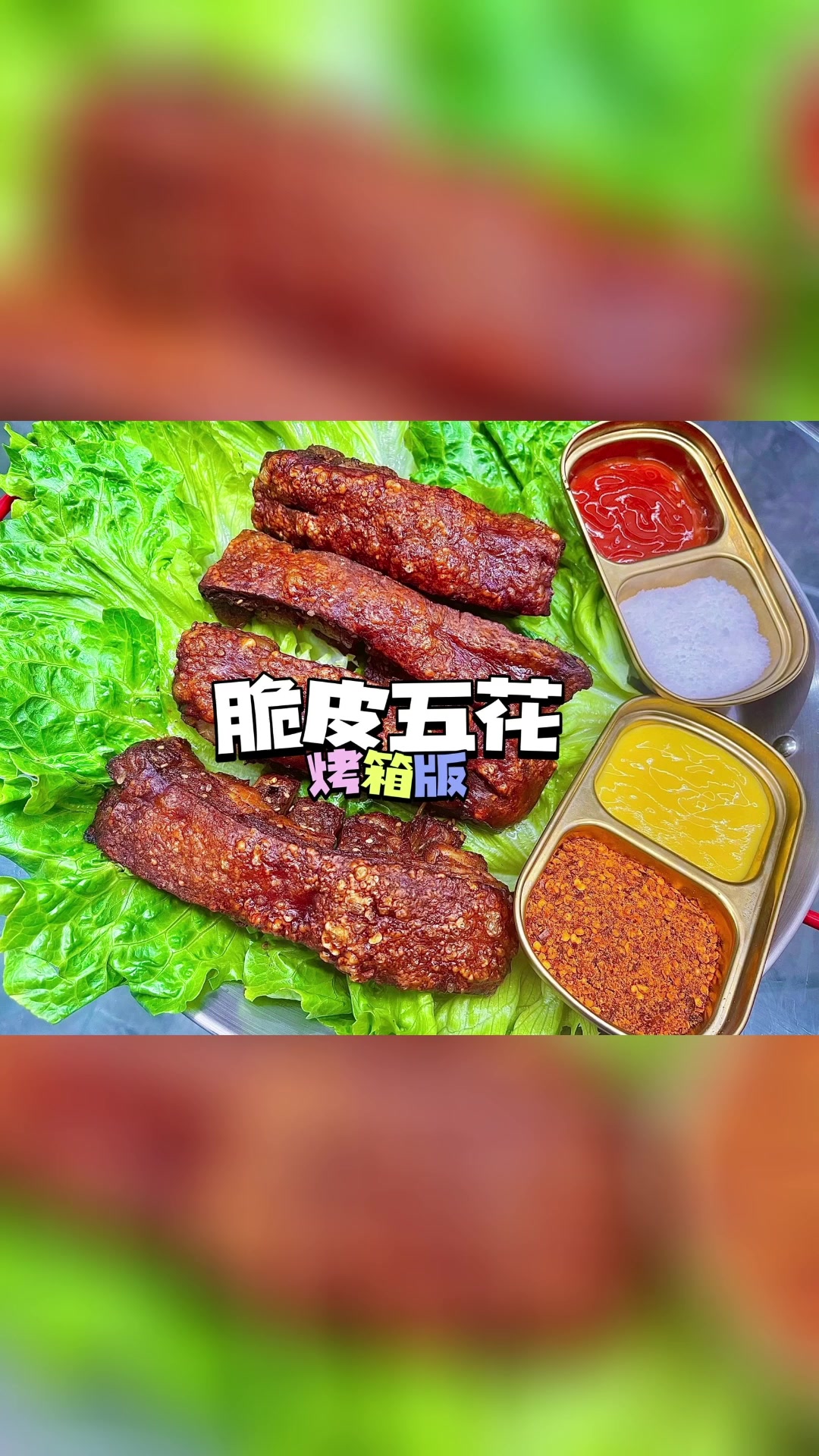 脆皮五花肉烤箱版