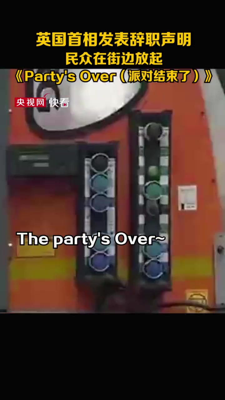 英国首相发表辞职声明,民众在街边放起《Party's Over(派对结束了)》