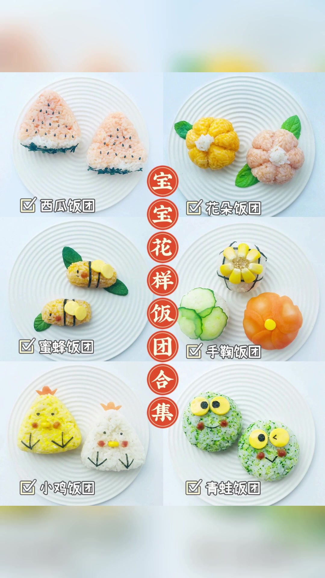 宝宝花样饭团合集