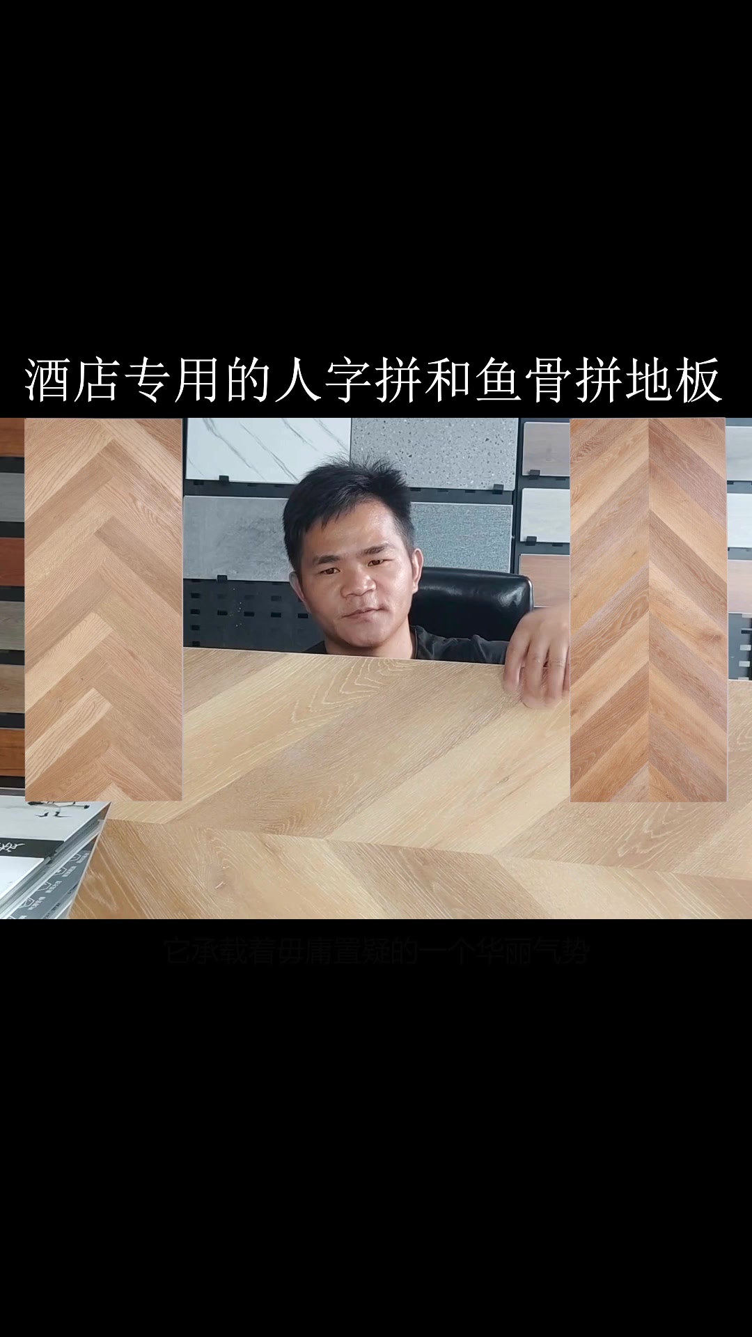 SPC人自拼鱼骨拼大板,维亚纳酒店专用地板。