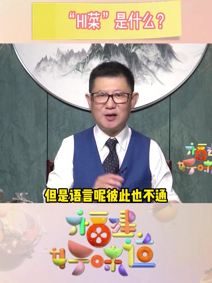 “Hi菜”是什么?鼓岭亥菜像韭菜而不是韭菜,是鼓岭所特有的。不管是自己家里待客,还是农家饭