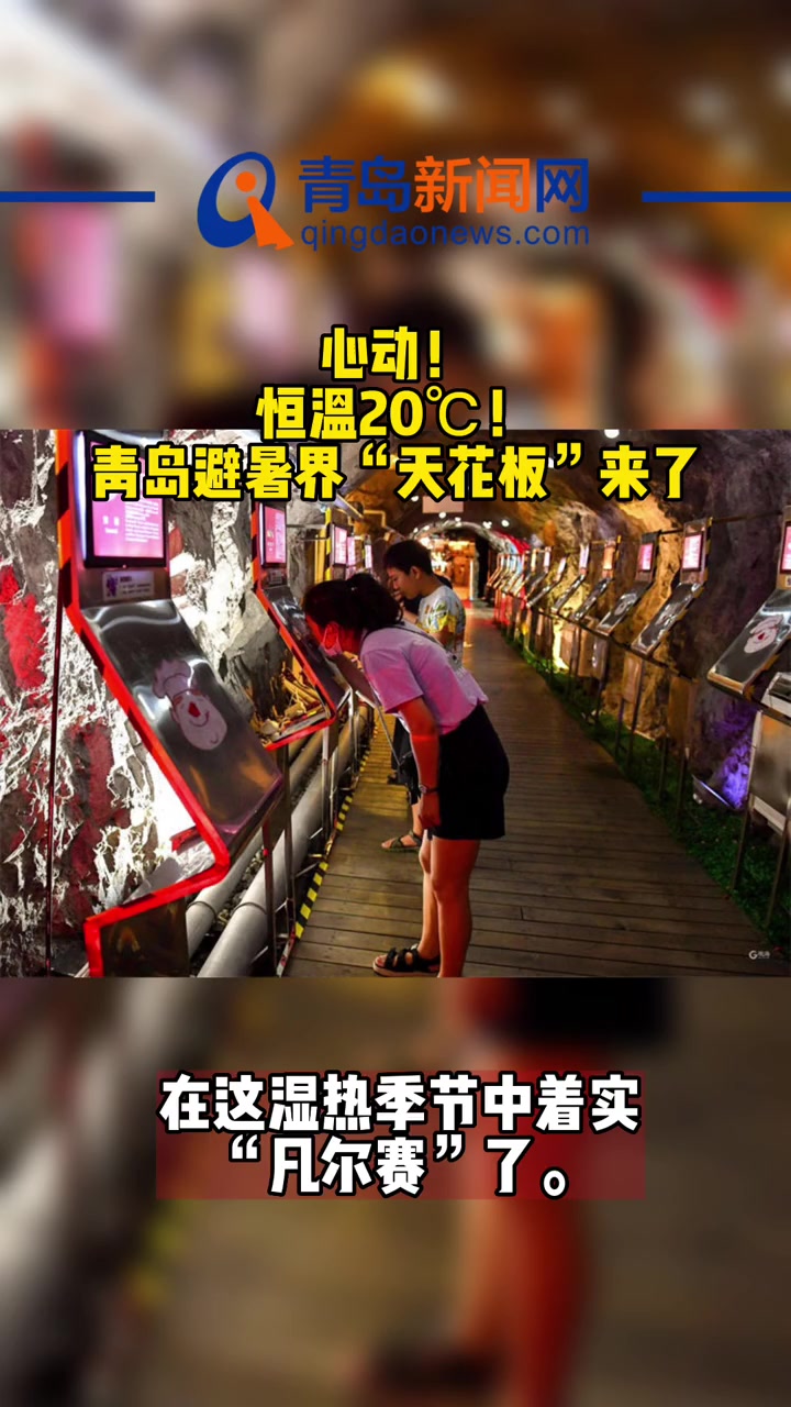 心动!恒温20℃!青岛避暑界“天花板”来了!青岛旅游攻略 避暑 夏季避暑好地方