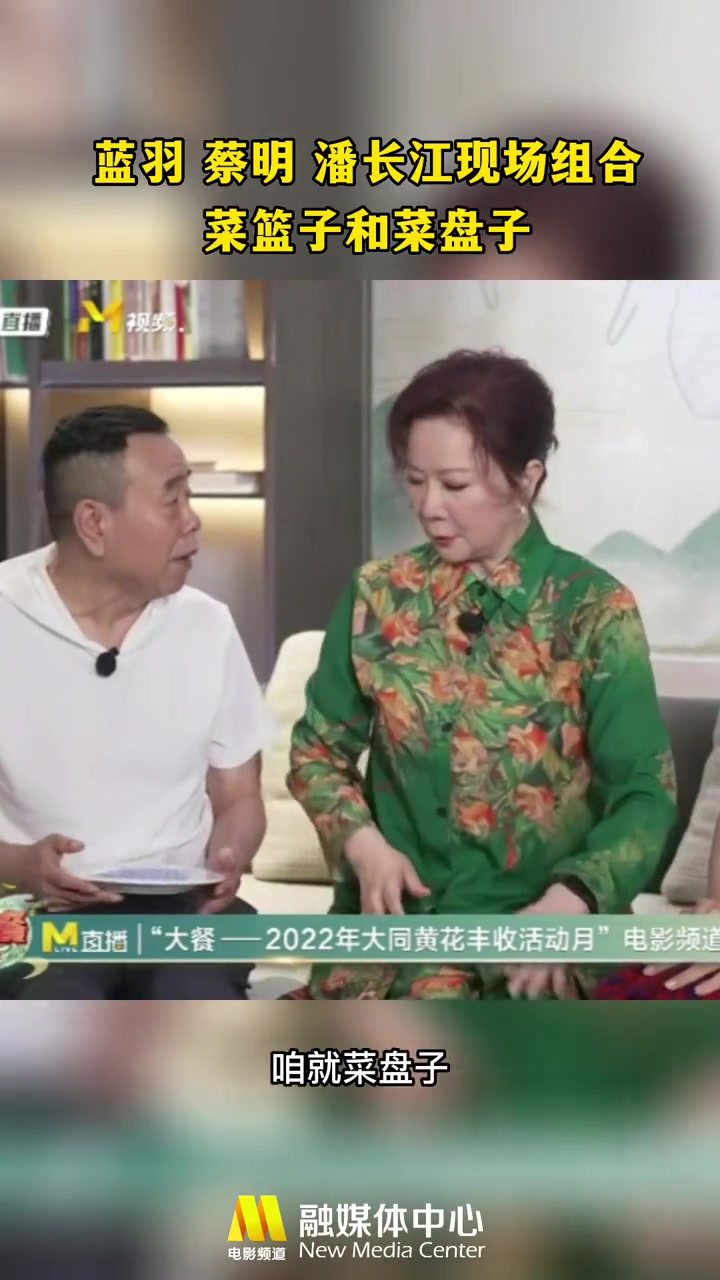 又到黄花丰收时 蓝羽、蔡明、潘长江现场组合菜篮子和菜篮子,太好笑了