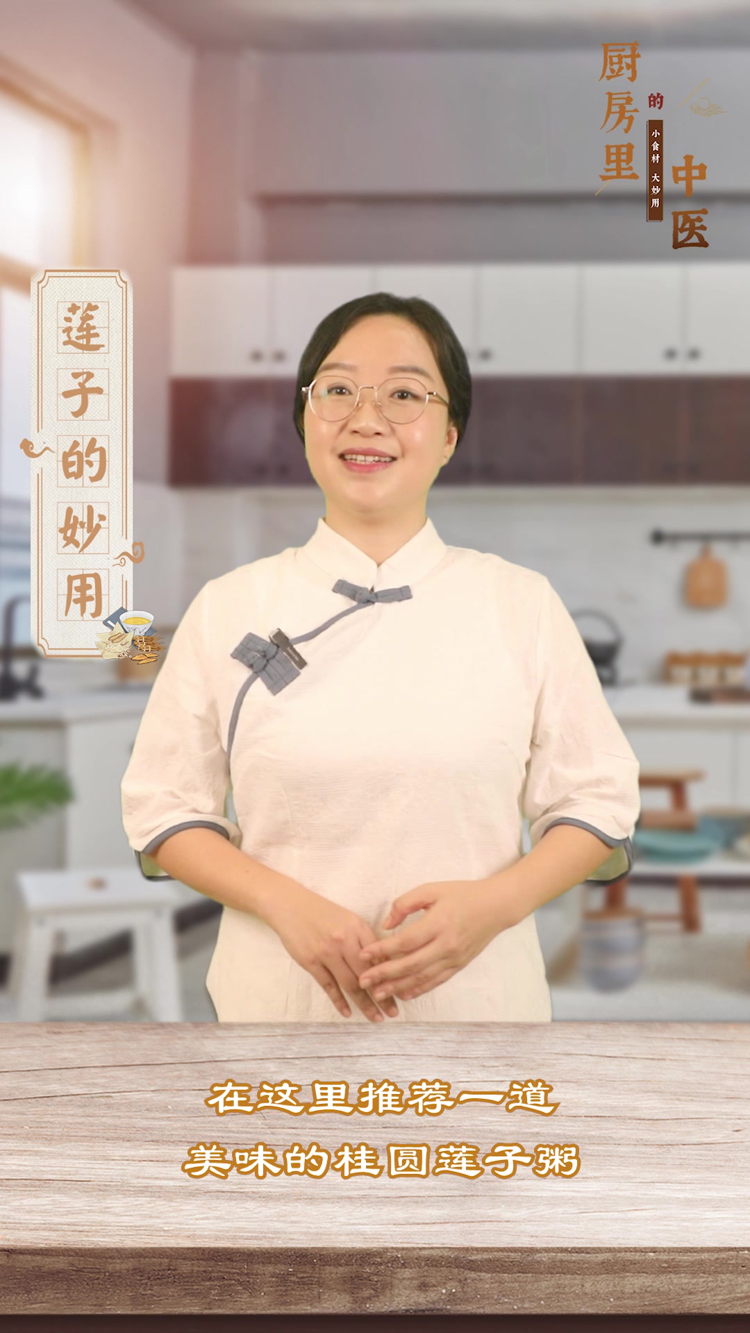 莲子,药膳菜谱中的常客 厨房里的中医